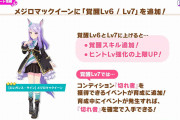 【ウマ娘】メジロマックイーンの覚醒Lv6/Lv7の情報が公開！追加のスキルは怪物で進化すると京都レース場に限り順位条件が無効に！固有スキル等も調整されてるぞ！