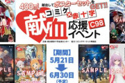 【赤十字×C98】コラボ企画「コミケット98献血応援イベント」の実施が決定！参加企業も公開されたぞおおおおおお