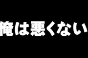 最近「世間が悪い、政治が悪い、親が悪い、上司が悪い・・・俺は悪くないっ！」って奴多くね？