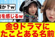 【日向坂46】金9ドラマ「ビリオン×スクール」にみたことある名前がw