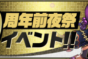「パズドラ9周年前夜祭イベント第1弾」特設ページ公開！