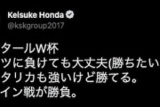 本田圭佑「ドイツに負けても大丈夫」W杯展望投稿→中国人「チャンスはある」「私たちも当時は同じことを考えていた」【海外の反応】