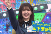 【日向坂46】なんだかんだしっかりしている山下葉留花。