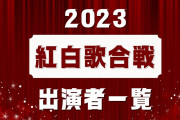 【議論】今年の紅白の曲目がこちらwwwwwwwww