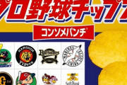 プロ野球チップスをチップス目当てに購入する人、いない