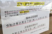 【悲報】安倍総理の全国小中高への休校要請、政府内でも批判続出？お前らが後手後手言うから