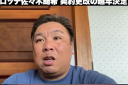 動画　里崎智也「NPBはメジャーの踏み台ではない」ロッテ佐々木朗希ポスティング騒動について言及