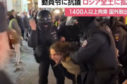 動員令に抗議のデモ参加者、拘束後に直接ロシア軍に徴兵か！