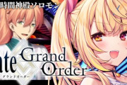 【にじさんじ】星川、来週は視聴者マスターたちが忙しい（終章レイド）ため今週にFGO1部完結