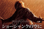 映画｢ショーシャンクの空に｣って言うほど名作か？
