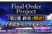 【FGO】第2部終章直前「ファイナルダッシュキャンペーン」開催！開幕全員NP50%チャージでラスボス前のラストスパートへ！