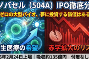 イノバセル（504A） IPO徹底解剖：夢か幻か、再生医療の大博打