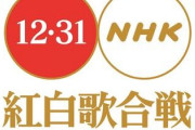 【紅白歌合戦】歌手別、曲目発表ｷﾀ━━━━(ﾟ∀ﾟ)━━━━!!