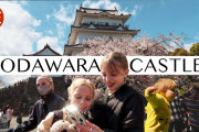 【動画】ライターさん一家が小田原城への日帰り旅行を満喫