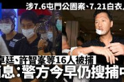 【速報】香港民主派議員ら１６人逮捕