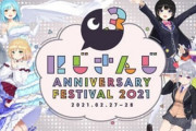 Vtuber にじFes2021のグッズ買取価格で見る、ライバーの強さランキングｗｗｗｗｗｗｗｗ