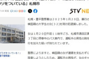 【速報】韓国人女子大学生観光客(32) バス運賃不払いで運転手に暴行 「運転手がウソをついている」