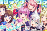 【シャニマス】Vtuberってファンはコンテンツに金落とさないし一定数のアンチが付いてくるから正直起用するメリット無いよね 知名度はあるのかもしれんけど
