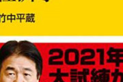 竹中平蔵「中小企業は整理して市場から退場させましょう」