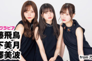 キレイ・・・齋藤飛鳥＆山下美月＆梅澤美波、シックな衣装もカラフルな衣装も着こなす・・・！
