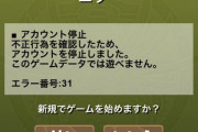【パズドラ速報】ガンホー春のBAN祭り実施か、対象者は誤BANを主張
