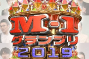 【朗報】2019年のM-1、史上最高レベルの戦いになりほとんどの芸人が得をする
