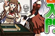 【悲報】コナミさん、とんでもない麻雀ゲームを出してしまう