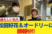 【日向坂46】松田好花＆オードリーに朗報ｷﾀ━━(ﾟ∀ﾟ)━━!!【日向坂46HOUSE】#日向坂46 #日向坂 #日向坂で会いましょう #乃木坂46 #櫻坂46