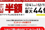 楽天、今年最後のスーパーセールがまもなく開始！１２月４日２０時００分から！