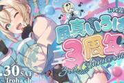 ホロライブの人気Vtuber・風真いろはさん、3周年記念配信→しかし、◯◯が原因で"失声症"になってしまったことを発表→衝撃の配信内容に