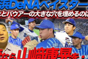 元西武監督・伊東勤氏、DeNA山﨑康晃の先発転向を提言「俺なら山﨑康晃を・・・」