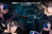 【画像】ハイテクゲーミングメガネ発売！男心をくすぐりすぎると話題に！！ｗｗｗ