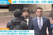 【朗報】水原一平さん、地獄の刑務所行きの猶予を3ヶ月与えられる
