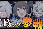 【CRカップ】Rasまつり椎名さん顔合わせ配信まとめ『Ras遅刻してて草』『椎名さん、また赤ちゃんになってないか？』『Rasさんネイルアンチや』