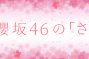 スタ誕被りの時間帯に「櫻坂46の『さ』」レギュラー放送スタート！