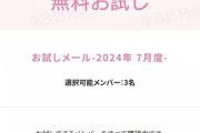 【AKB48 Mail】7月お試しメールサービスの対象メンバー