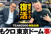 蝶野正洋『ケンカになって、ももクロの子達も焦っちゃって』TEAM2000解散危機「ももクロ 桃響導夢 事件」を初告白！