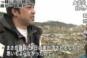 【悲報】3.11津波で新居と両親を流された男、現る