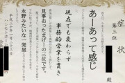 【最悪】とある建設会社で壮絶なパワハラ・・・「症状」「細菌」など書かれたものを賞状形式で手渡しされた会社員が自殺→会社は「法的責任はない」として謝罪もしていない模様
