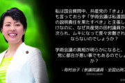 自民･有村治子「学術会議の真相が明らかになると、共産党に都合が悪い事でもあるのでしょうか？」