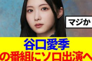 【櫻坂46】谷口愛季、あの番組にソロ出演へ…