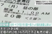 【悲報】チケットを転売しただけの無職、逮捕されてしまう