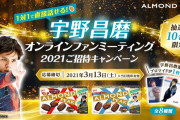 【宇野昌磨】オンラインファンミーティング2021！  …ご招待キャンペーン…
