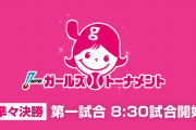 【準々決勝】NPBガールズトーナメント2022【女子小学生】