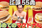 【動画】江頭2時50分さん、マックの評価が辛口すぎるｗｗｗ「自販機で買ったみたい」