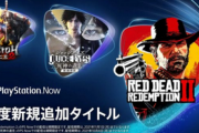 【速報】PSNowついに本気を出す「RDR2、仁王2、キムタク、東京2020、God of War、スライムetc.」