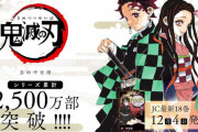 【鬼滅の刃】というたった1年足らずで7500万部売れたジャンプ漫画ｗｗｗｗｗｗ