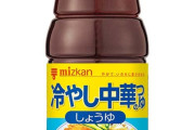 【悲報】ミツカン、冷やし中華の件で謝罪