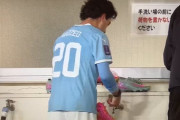 【動画】町田ゼルビアに勝利したメルボルン・シティの選手が自分でスパイク洗ってたのを見たんだが…