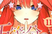 五等分の花嫁、最新話で五つ子全員デブ化する！　そして格付けチェック太郎を待つ五つ子・・・勝つのは果たして・・・